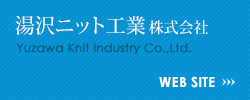 湯沢ニット工業株式会社