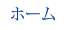 ホーム