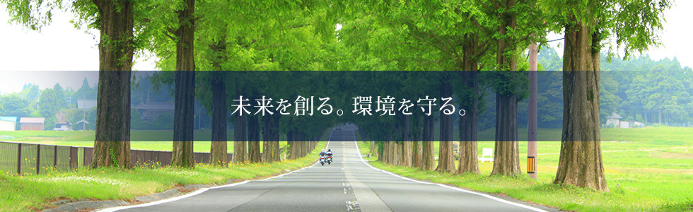 未来を創る。環境を守る。